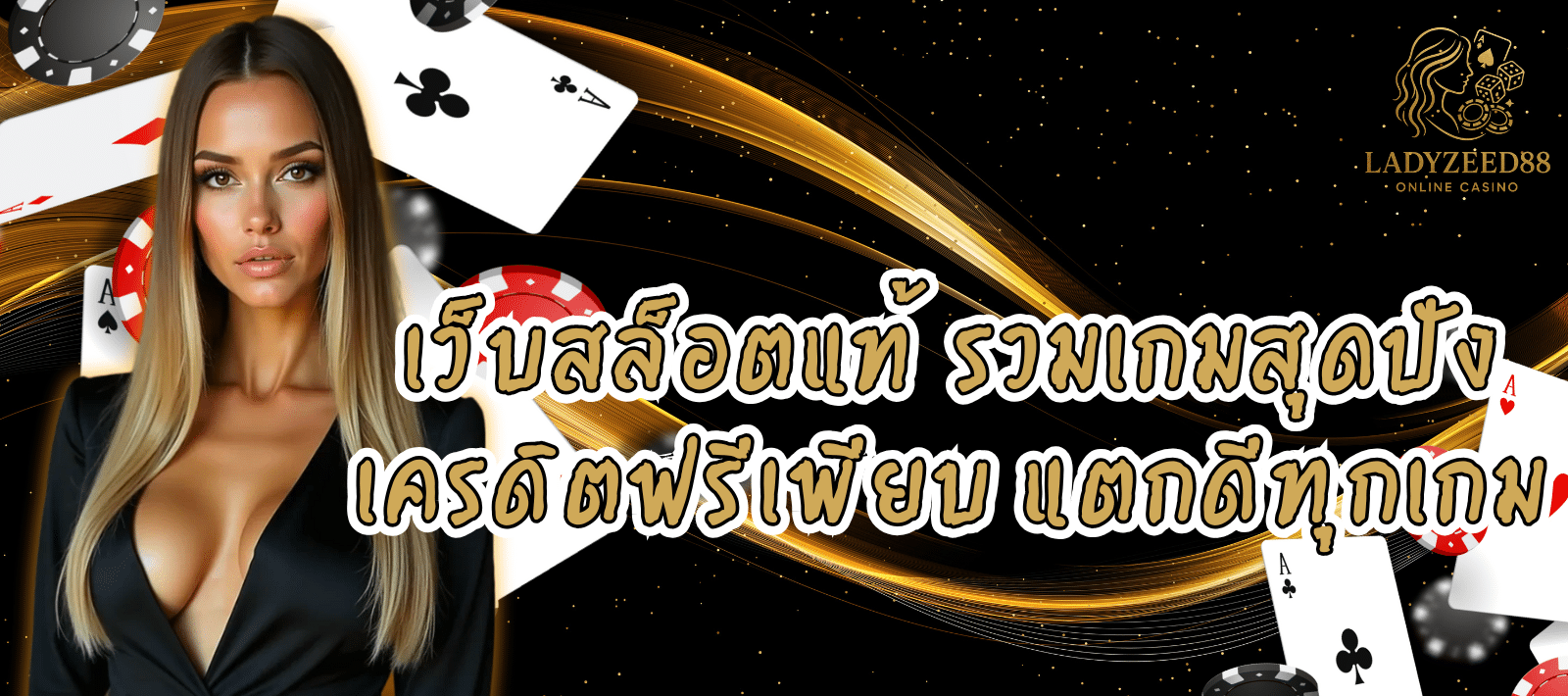 LADY ZEED88 สล็อตชั้นนำ มั่นคง