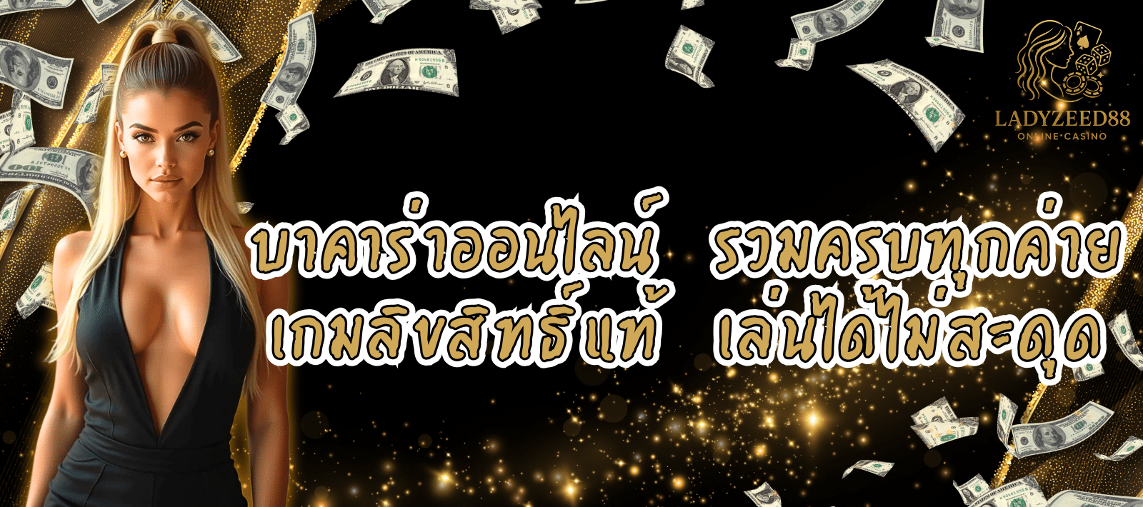 LADYZEED88 บาคาร่าออนไลน์ รวมครบทุกค่าย