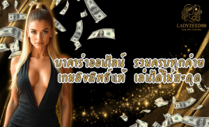 LADYZEED88 บาคาร่าออนไลน์ เว็บตรง