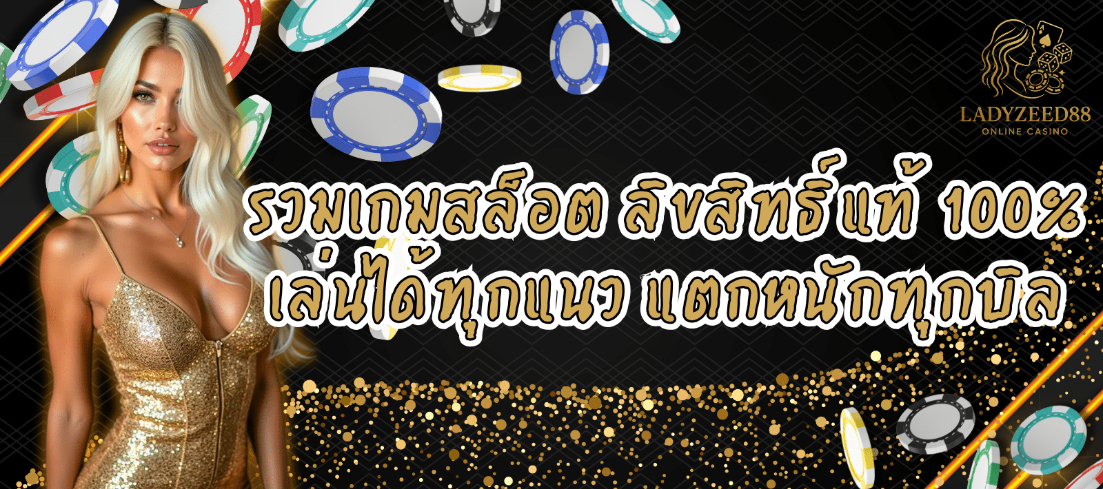 LADYZEED88 รวมเกมสล็อต เว็บรายใหญ่