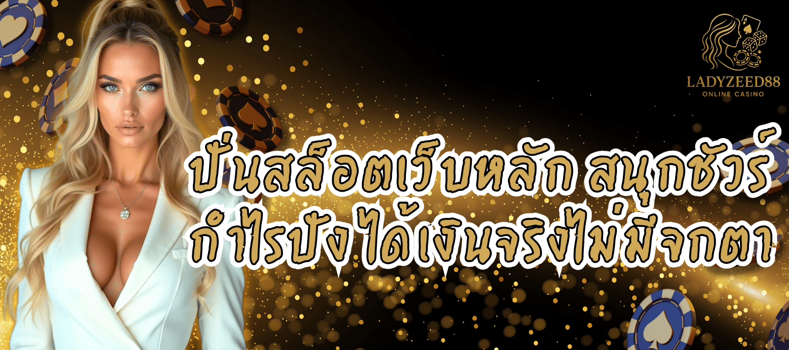 LADYZEED88 สล็อตสุดปัง แตกง่ายทุกเกม