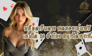 LADYZEED88 สล็อตเว็บตรง ทดลองเล่นฟรี