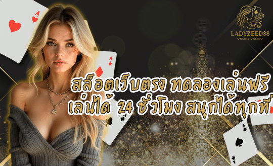 LADYZEED88 สล็อตเว็บตรง ทดลองเล่นฟรี