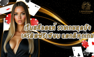 LADYZEED88 เว็บสล็อตแท้ รวมเกมสุดปัง