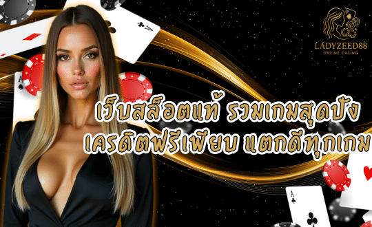 LADYZEED88 เว็บสล็อตแท้ รวมเกมสุดปัง