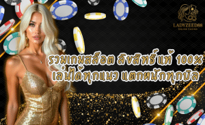 LADYZEED88 เว็บเกมสล็อต ระบบดี