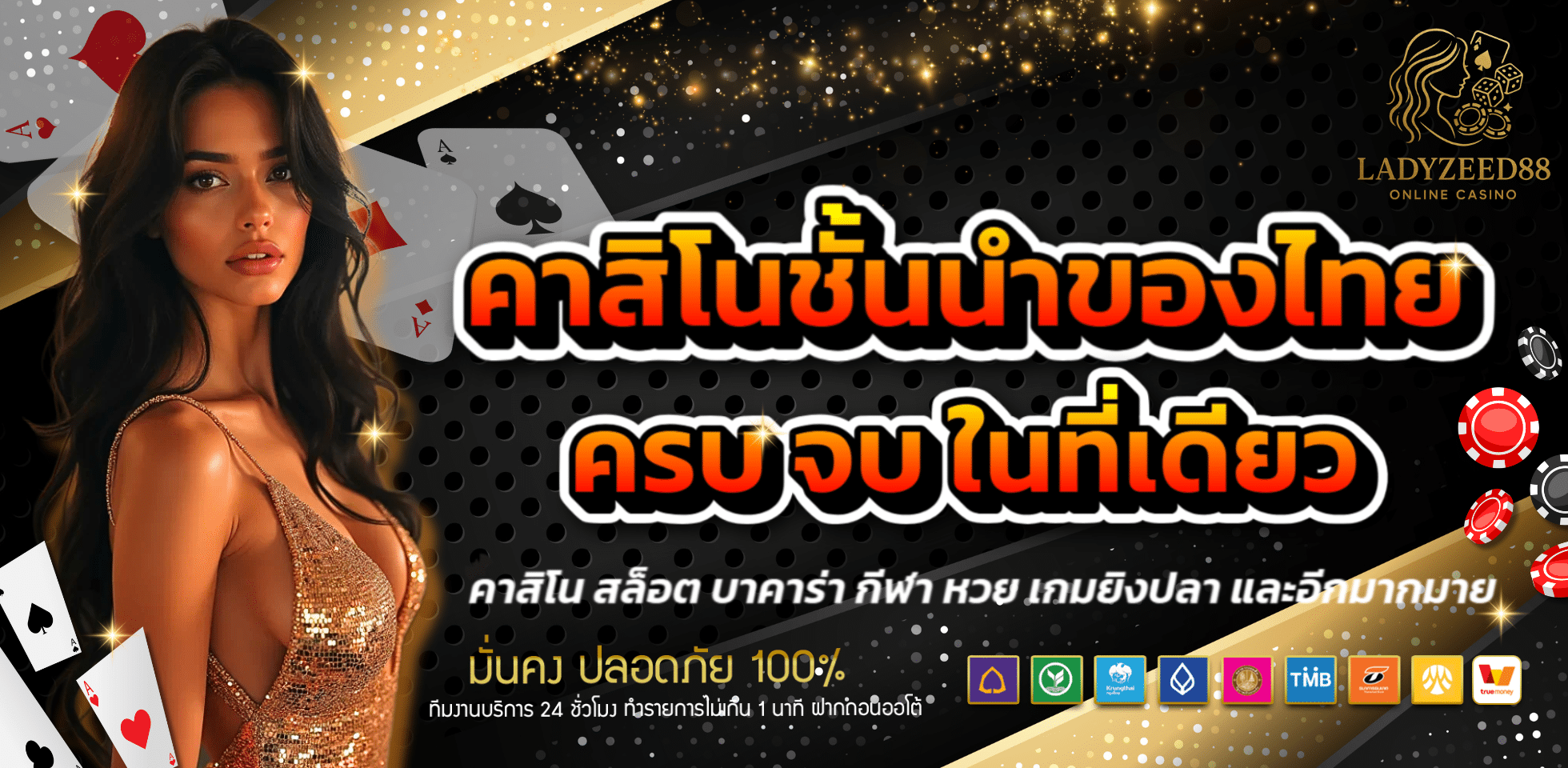 LADYZEED88 คาสิโนออนไลน์ อันดับ 1