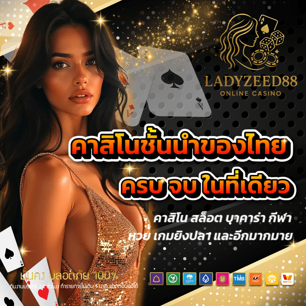 LADYZEED88 เว็บแท้คาสิโน