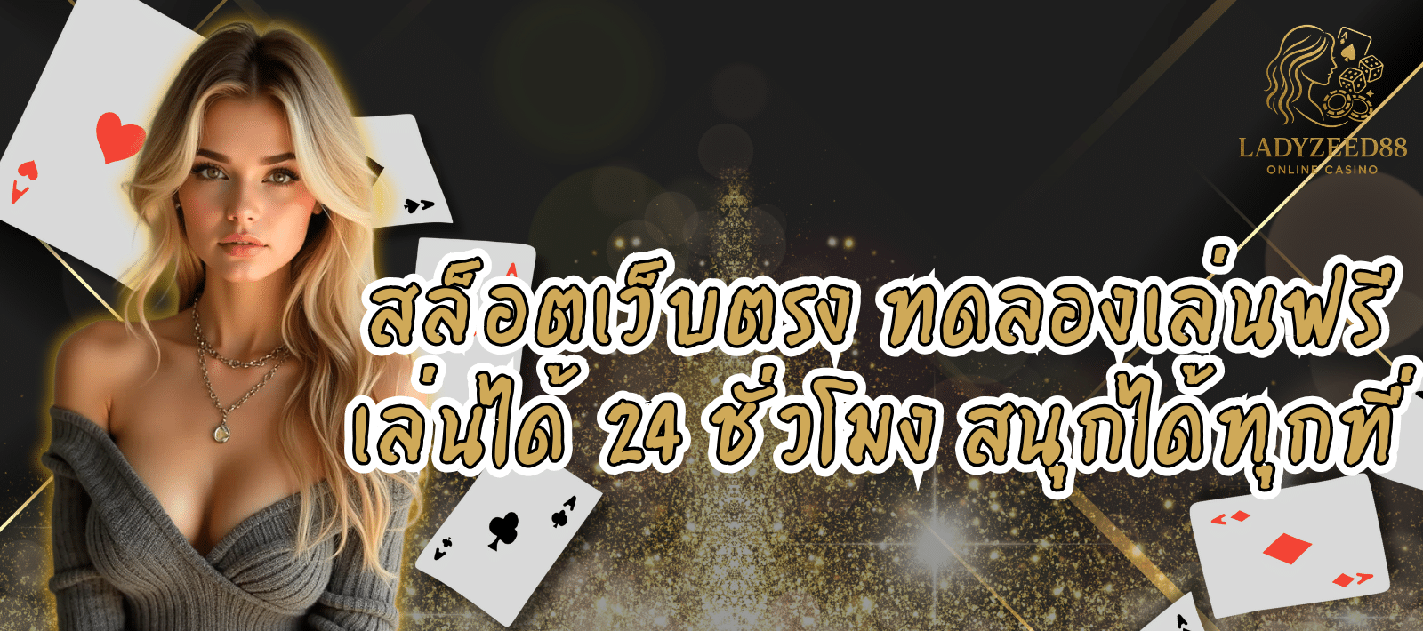 สล็อตเว็บตรง ทดลองเล่นฟรี LADYZEED88