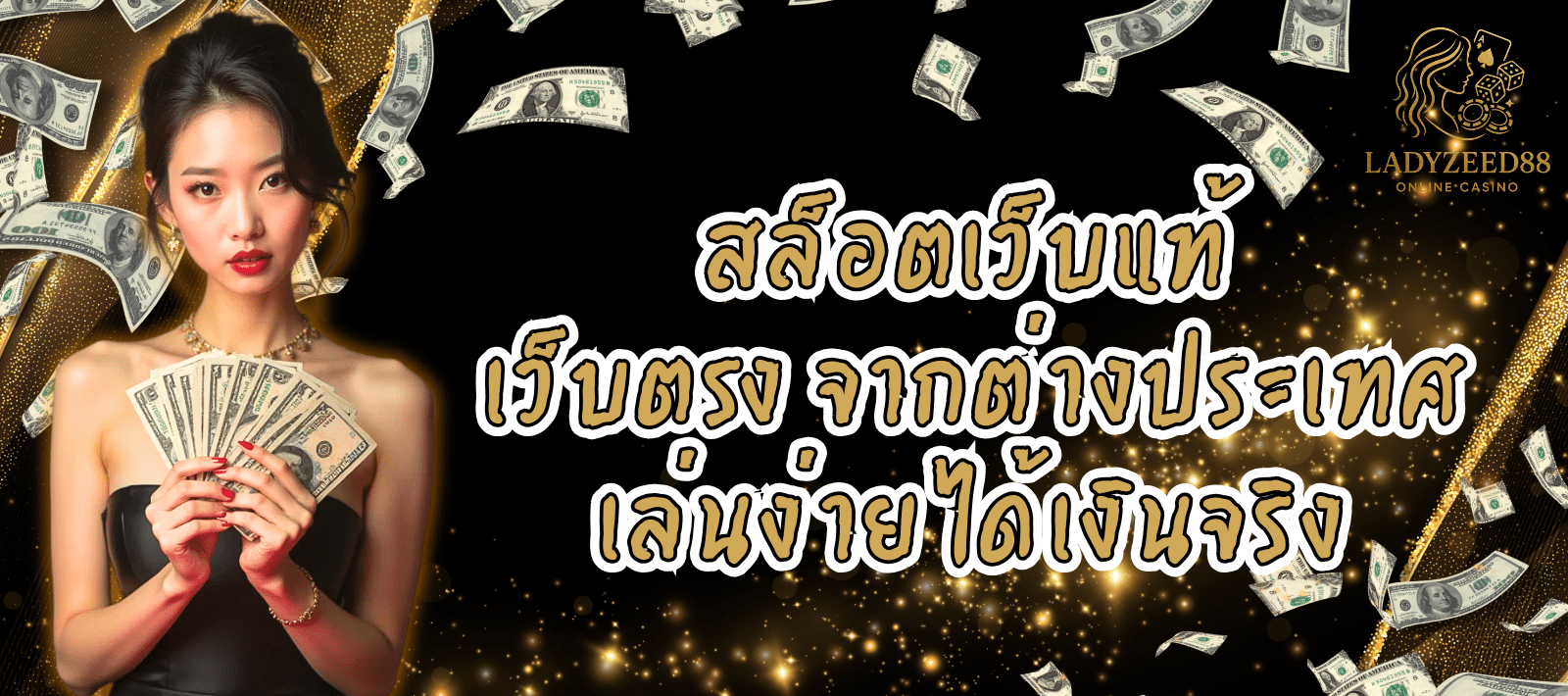 LADYZEED88-สล็อตเว็บตรง