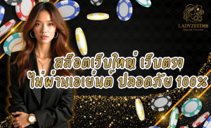 LADYZEED88-สล็อตเว็บใหญ่