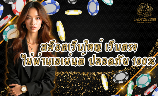 LADYZEED88-สล็อตเว็บใหญ่