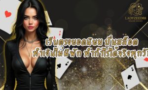 LADYZEED88-เว็บตรงยอดนิยม