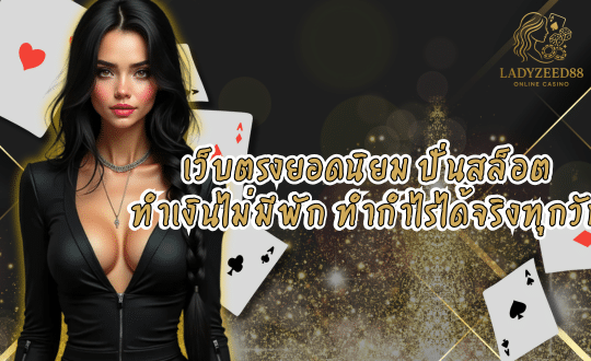 LADYZEED88-เว็บตรงยอดนิยม