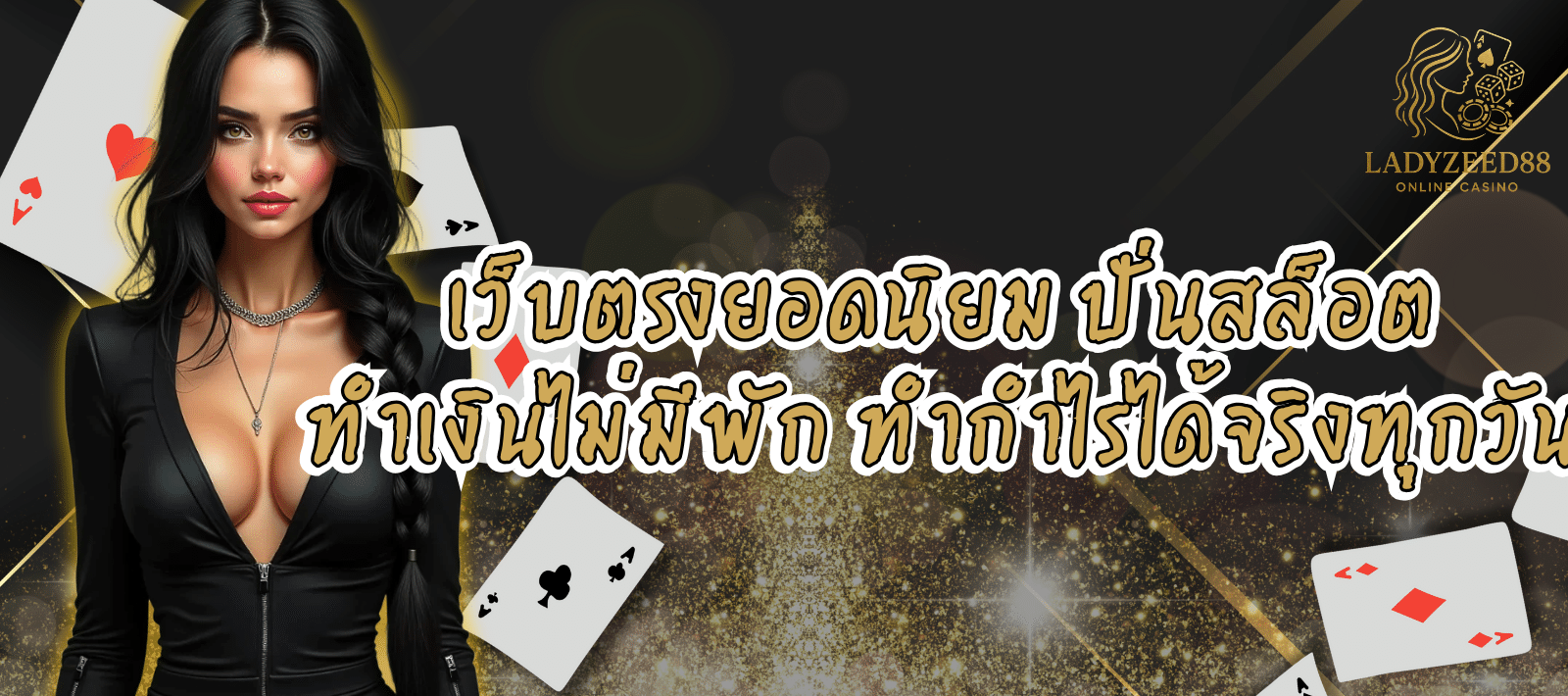 รวมสล็อตทุกค่าย-LADYZEED88