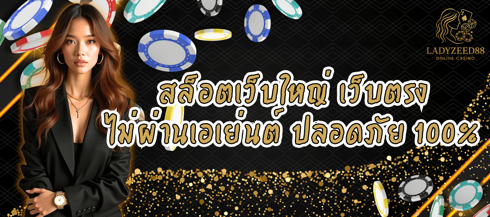 สล็อตเลดี้ซี้ด88