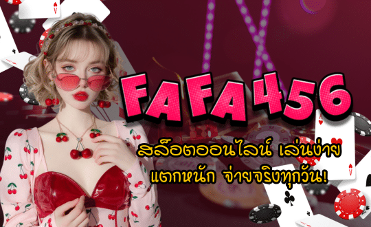 FAFA456-สล็อตออนไลน์