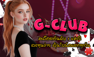 Gclub-เว็บเกมสล็อต