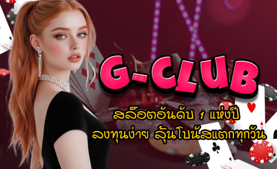 Gclub-เว็บเกมสล็อต