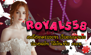 royal558-สล็อตครบวงจร